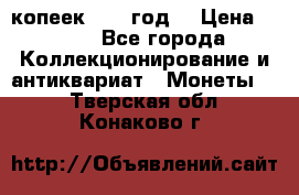 20 копеек 1904 год. › Цена ­ 450 - Все города Коллекционирование и антиквариат » Монеты   . Тверская обл.,Конаково г.